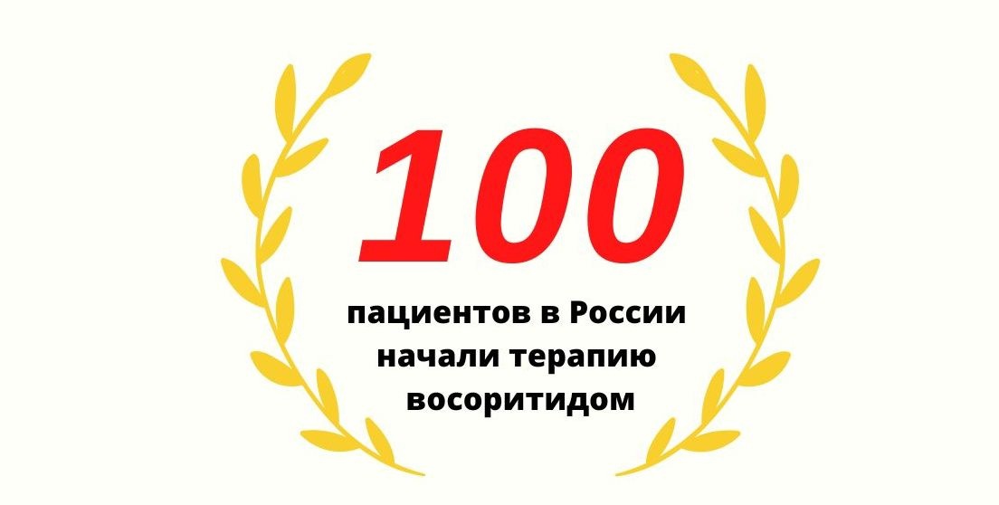 Количество детей на терапии восоритидом достигло 100 человек